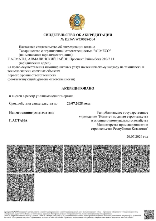 Свидетельство ALMECO об аккредитации на технический надзор